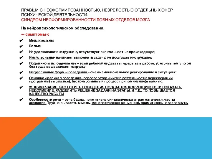 ПРАВШИ С НЕСФОРМИРОВАННОСТЬЮ, НЕЗРЕЛОСТЬЮ ОТДЕЛЬНЫХ СФЕР ПСИХИЧЕСКОЙ ДЕЯТЕЛЬНОСТИ. СИНДРОМ НЕСФОРМИРОВАННОСТИ ЛОБНЫХ ОТДЕЛОВ