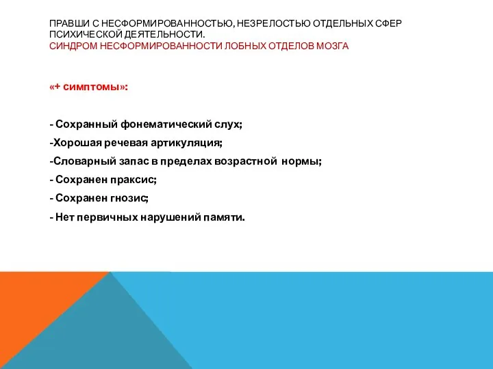 ПРАВШИ С НЕСФОРМИРОВАННОСТЬЮ, НЕЗРЕЛОСТЬЮ ОТДЕЛЬНЫХ СФЕР ПСИХИЧЕСКОЙ ДЕЯТЕЛЬНОСТИ. СИНДРОМ НЕСФОРМИРОВАННОСТИ ЛОБНЫХ ОТДЕЛОВ