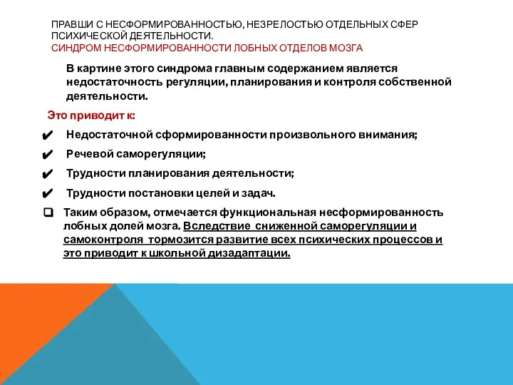 ПРАВШИ С НЕСФОРМИРОВАННОСТЬЮ, НЕЗРЕЛОСТЬЮ ОТДЕЛЬНЫХ СФЕР ПСИХИЧЕСКОЙ ДЕЯТЕЛЬНОСТИ. СИНДРОМ НЕСФОРМИРОВАННОСТИ ЛОБНЫХ ОТДЕЛОВ