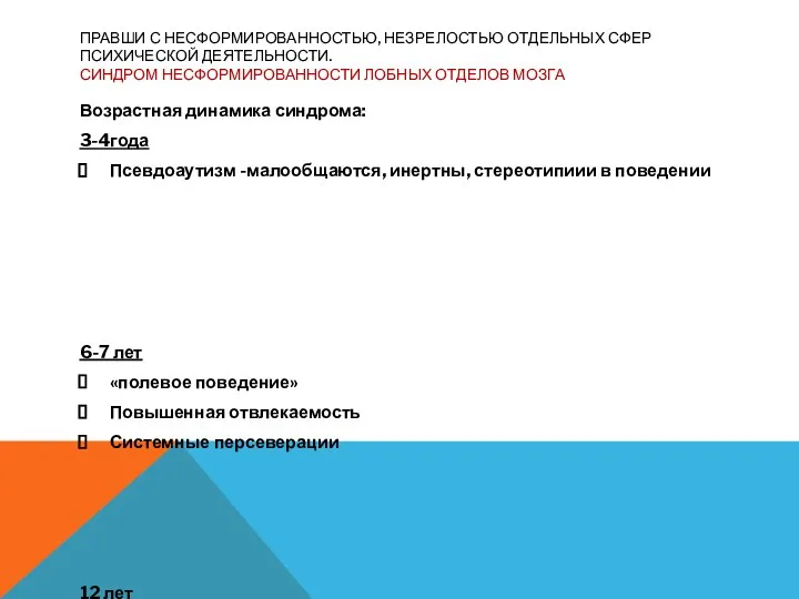 ПРАВШИ С НЕСФОРМИРОВАННОСТЬЮ, НЕЗРЕЛОСТЬЮ ОТДЕЛЬНЫХ СФЕР ПСИХИЧЕСКОЙ ДЕЯТЕЛЬНОСТИ. СИНДРОМ НЕСФОРМИРОВАННОСТИ ЛОБНЫХ ОТДЕЛОВ