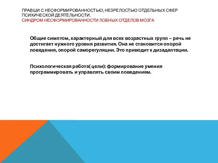 ПРАВШИ С НЕСФОРМИРОВАННОСТЬЮ, НЕЗРЕЛОСТЬЮ ОТДЕЛЬНЫХ СФЕР ПСИХИЧЕСКОЙ ДЕЯТЕЛЬНОСТИ. СИНДРОМ НЕСФОРМИРОВАННОСТИ ЛОБНЫХ ОТДЕЛОВ