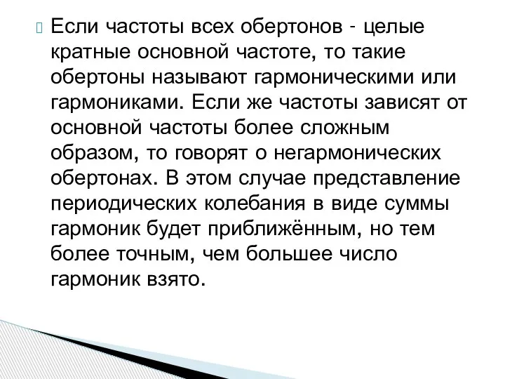 Если частоты всех обертонов - целые кратные основной частоте, то такие обертоны