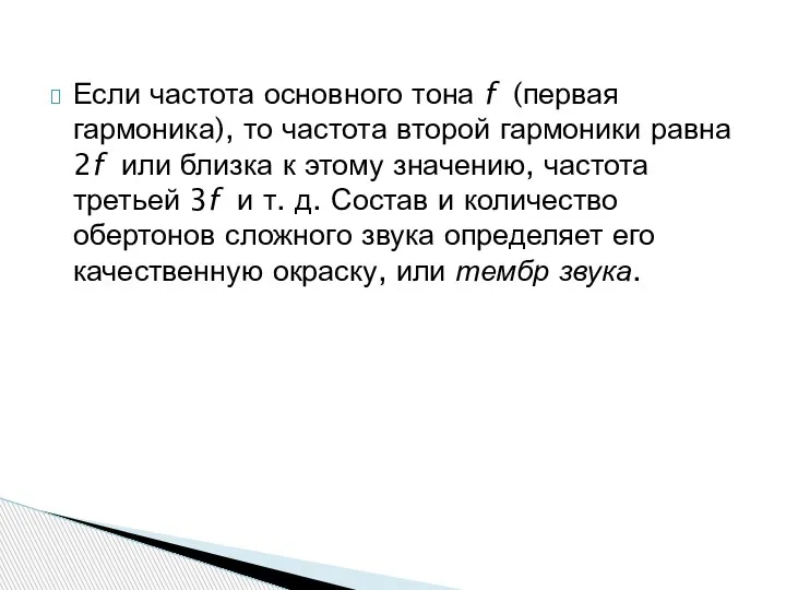 Если частота основного тона f (первая гармоника), то частота второй гармоники равна