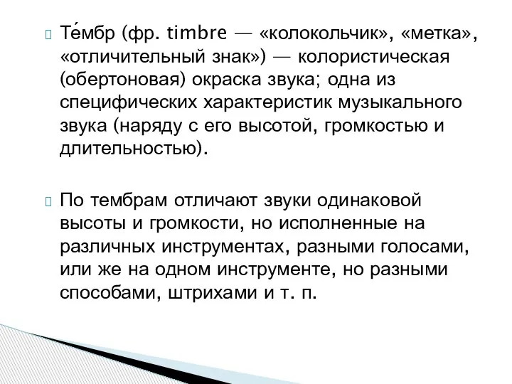 Те́мбр (фр. timbre — «колокольчик», «метка», «отличительный знак») — колористическая (обертоновая) окраска