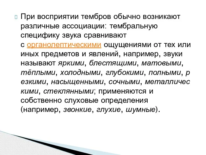 При восприятии тембров обычно возникают различные ассоциации: тембральную специфику звука сравнивают с