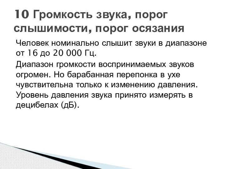 Человек номинально слышит звуки в диапазоне от 16 до 20 000 Гц.