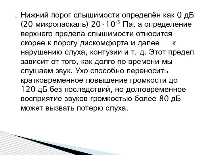 Нижний порог слышимости определён как 0 дБ (20 микропаскаль) 20∙10-5 Па, а