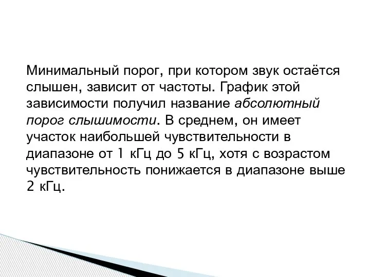 Минимальный порог, при котором звук остаётся слышен, зависит от частоты. График этой