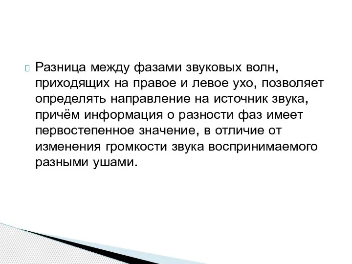 Разница между фазами звуковых волн, приходящих на правое и левое ухо, позволяет