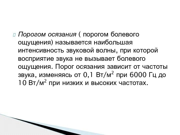 Порогом осязания ( порогом болевого ощущения) называется наибольшая интенсивность звуковой волны, при