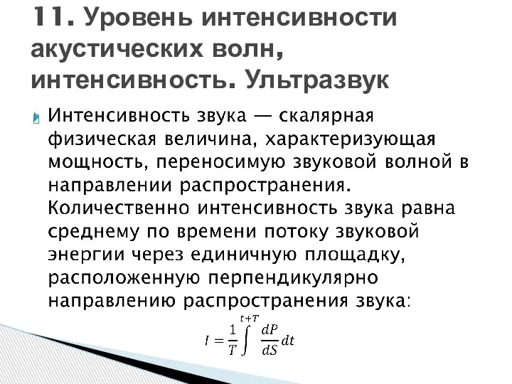 11. Уровень интенсивности акустических волн, интенсивность. Ультразвук