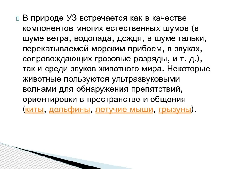 В природе УЗ встречается как в качестве компонентов многих естественных шумов (в