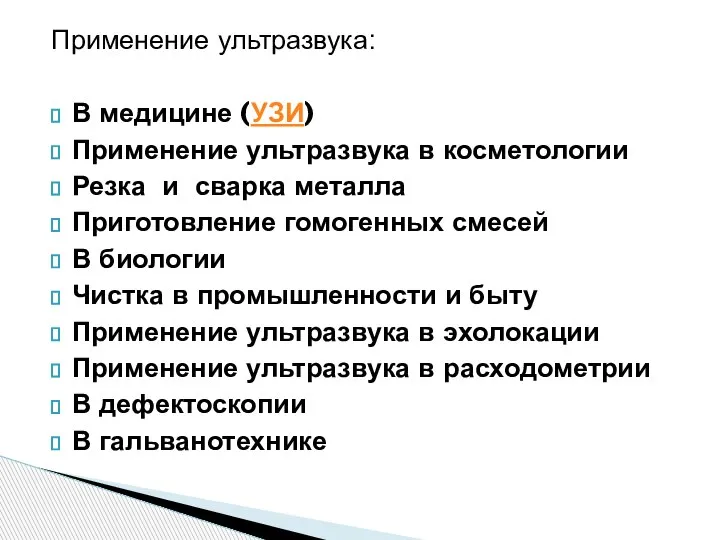 Применение ультразвука: В медицине (УЗИ) Применение ультразвука в косметологии Резка и сварка