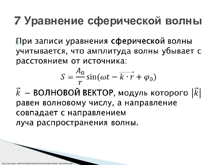 7 Уравнение сферической волны http://edu.dvgups.ru/METDOC/ENF/PHIZIK/PHIZIK/LAB_RAB/SKOROST_ZVUKA/MAIN.HTM