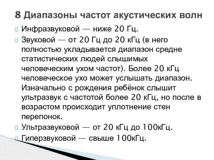 Инфразвуковой — ниже 20 Гц. Звуковой — от 20 Гц до 20