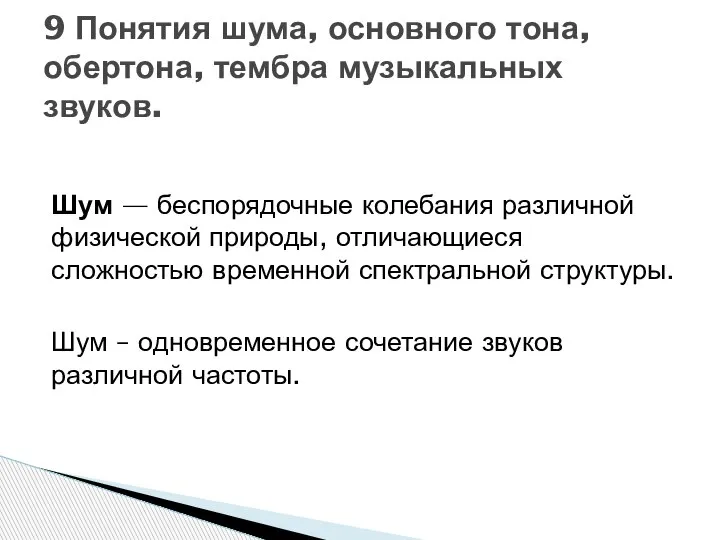 Шум — беспорядочные колебания различной физической природы, отличающиеся сложностью временной спектральной структуры.