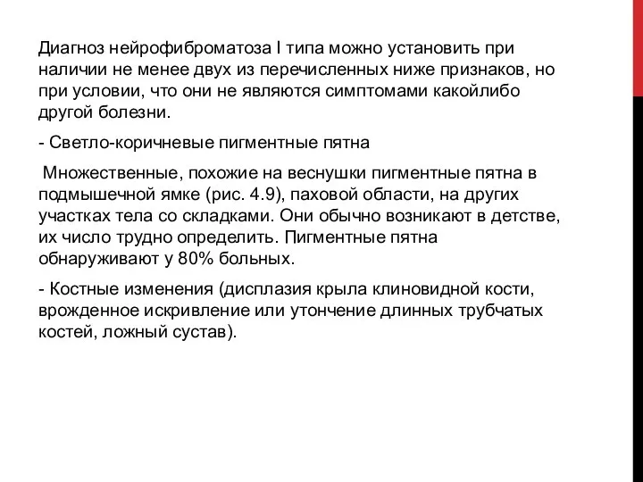 Диагноз нейрофиброматоза I типа можно установить при наличии не менее двух из