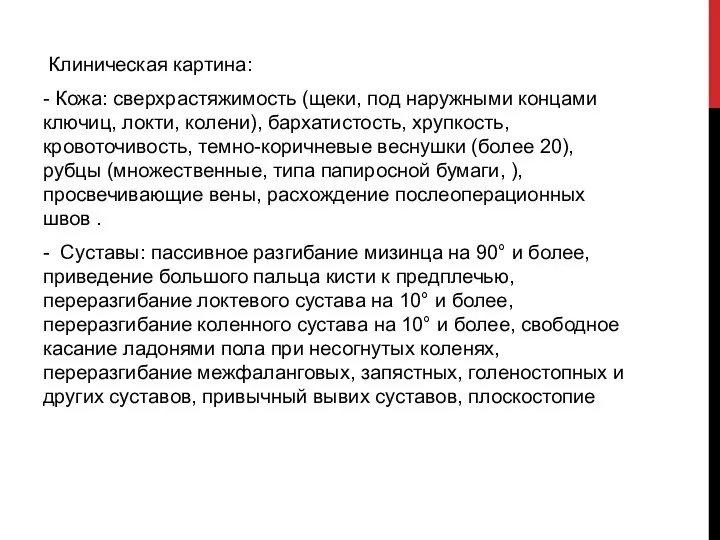 Клиническая картина: - Кожа: сверхрастяжимость (щеки, под наружными концами ключиц, локти, колени),