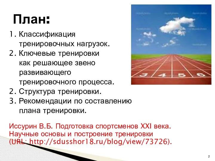 1. Классификация тренировочных нагрузок. 2. Ключевые тренировки как решающее звено развивающего тренировочного