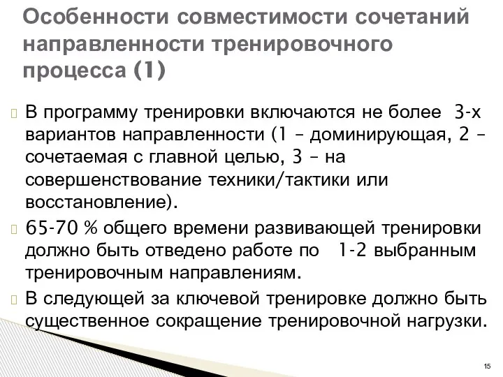 В программу тренировки включаются не более 3-х вариантов направленности (1 – доминирующая,