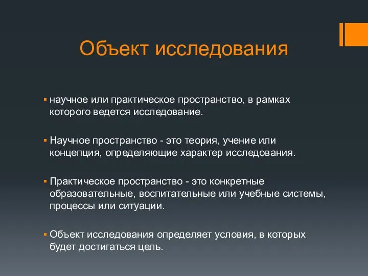 Объект исследования научное или практическое пространство, в рамках которого ведется исследование. Научное