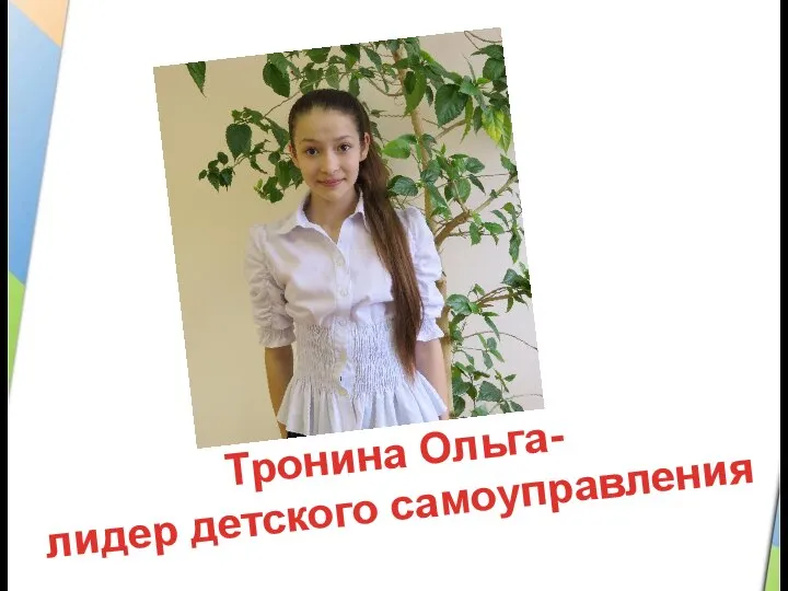 Тронина Ольга- лидер детского самоуправления