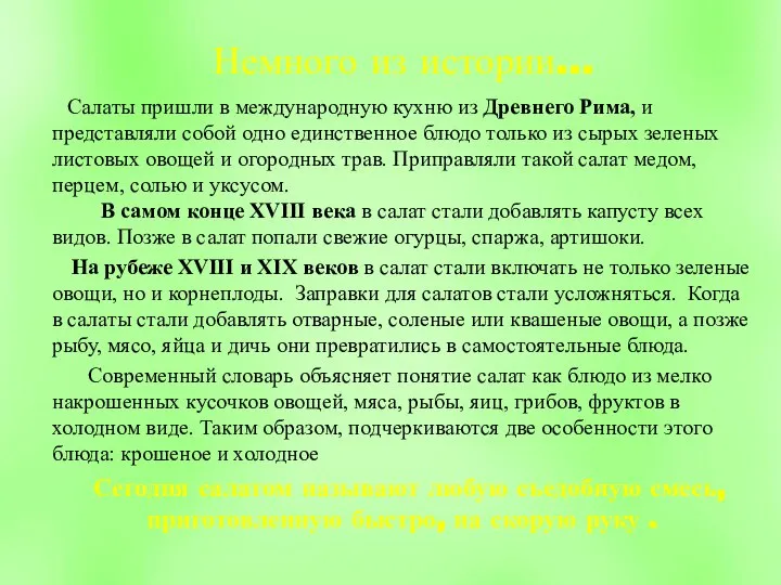 Немного из истории… Салаты пришли в международную кухню из Древнего Рима, и