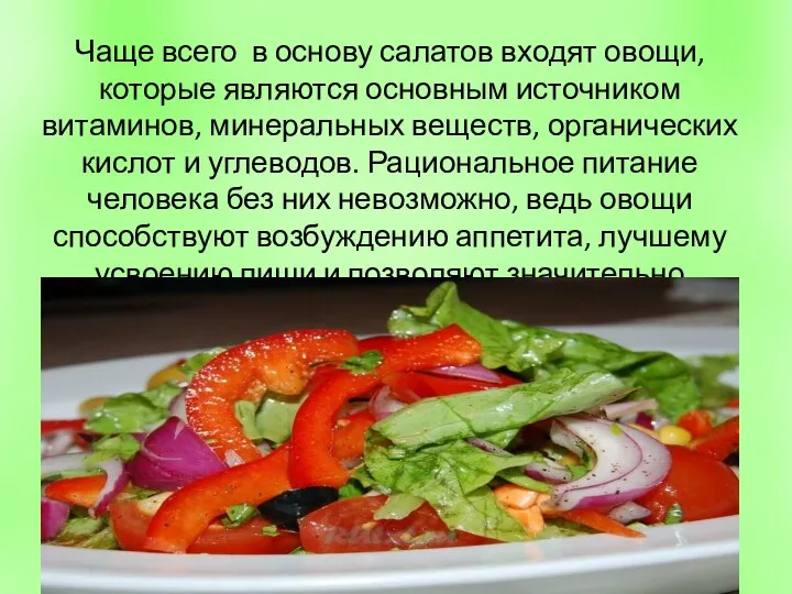 Чаще всего в основу салатов входят овощи, которые являются основным источником витаминов,