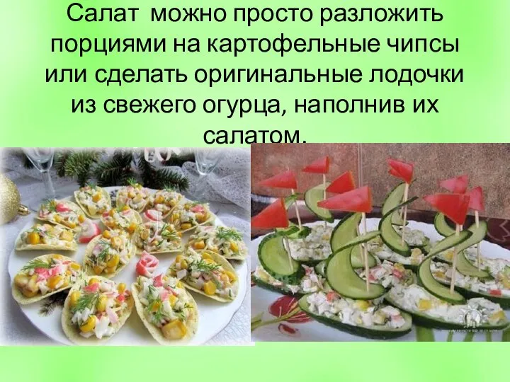 Салат можно просто разложить порциями на картофельные чипсы или сделать оригинальные лодочки