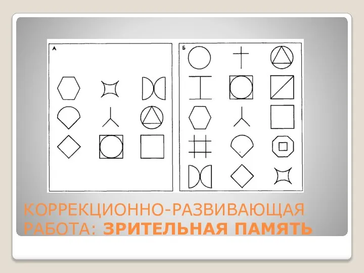 КОРРЕКЦИОННО-РАЗВИВАЮЩАЯ РАБОТА: ЗРИТЕЛЬНАЯ ПАМЯТЬ