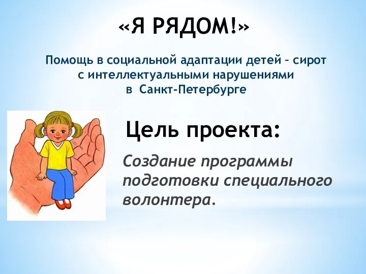 «Я РЯДОМ!» Помощь в социальной адаптации детей – сирот с интеллектуальными нарушениями