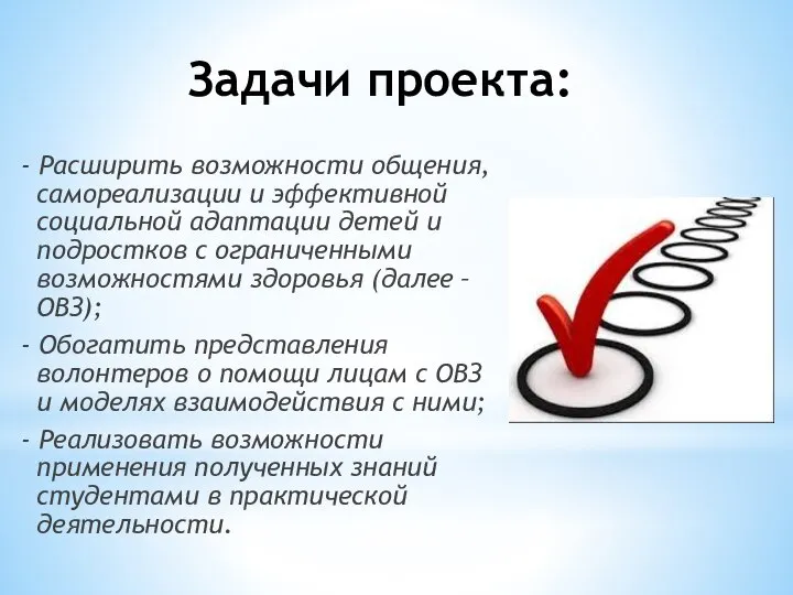 Задачи проекта: - Расширить возможности общения, самореализации и эффективной социальной адаптации детей