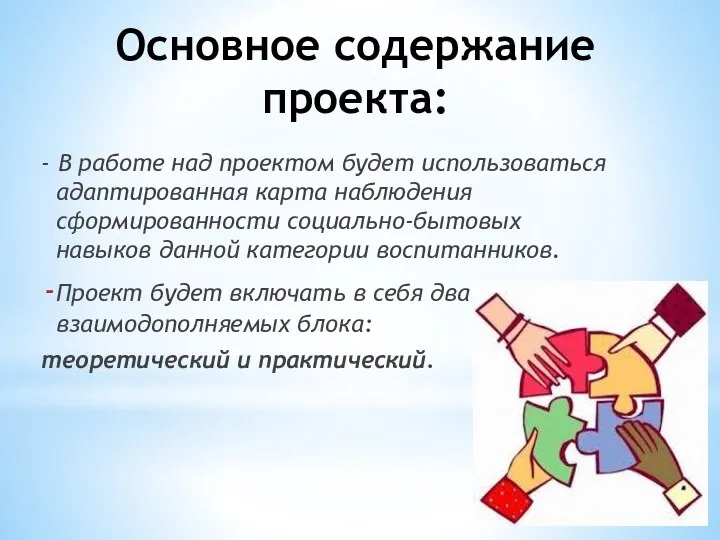 Основное содержание проекта: - В работе над проектом будет использоваться адаптированная карта