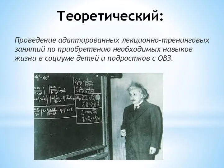 Теоретический: Проведение адаптированных лекционно-тренинговых занятий по приобретению необходимых навыков жизни в социуме