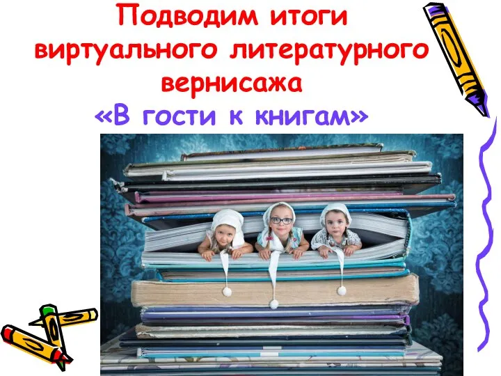 Подводим итоги виртуального литературного вернисажа «В гости к книгам»