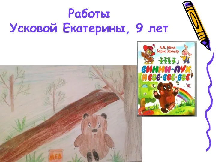 Работы Усковой Екатерины, 9 лет