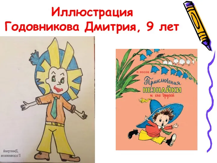 Иллюстрация Годовникова Дмитрия, 9 лет