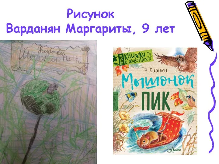 Рисунок Варданян Маргариты, 9 лет