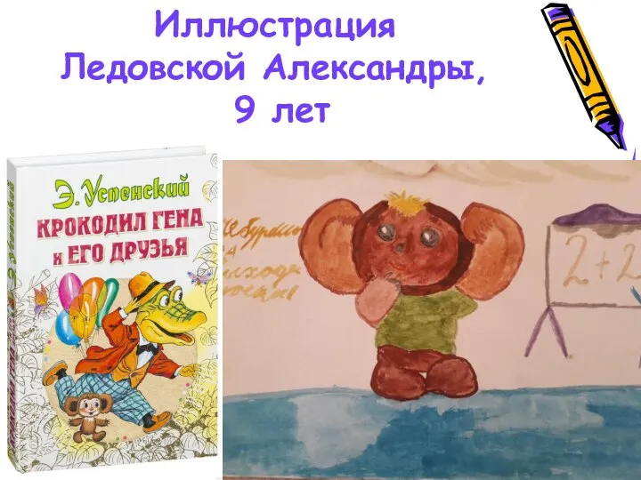 Иллюстрация Ледовской Александры, 9 лет