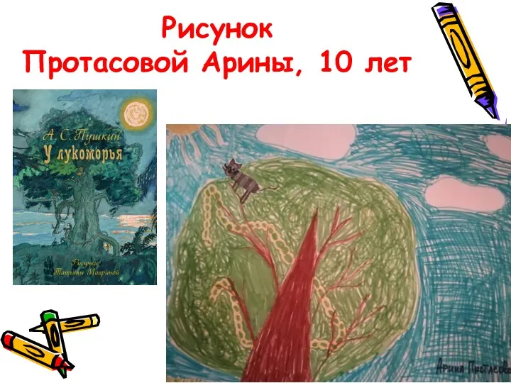 Рисунок Протасовой Арины, 10 лет