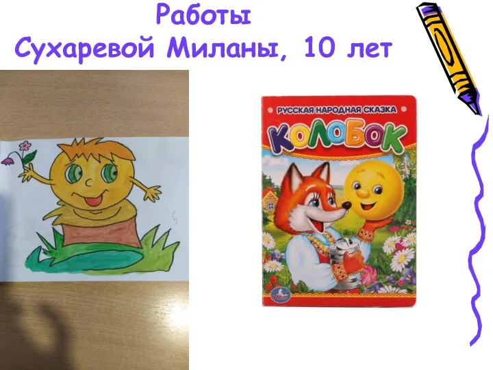 Работы Сухаревой Миланы, 10 лет