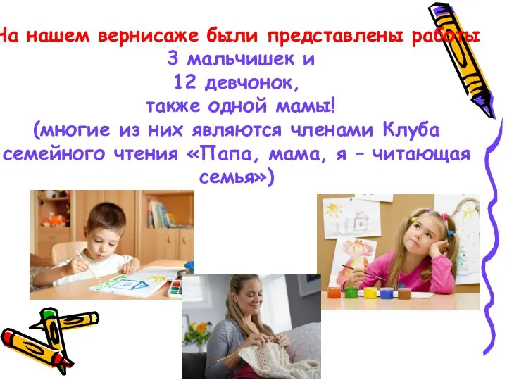 На нашем вернисаже были представлены работы 3 мальчишек и 12 девчонок, также