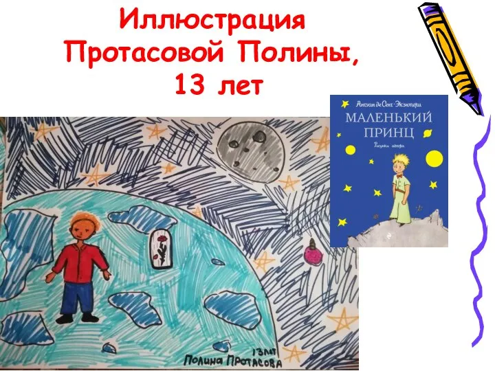 Иллюстрация Протасовой Полины, 13 лет