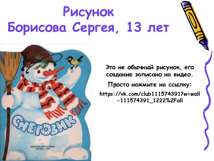 Рисунок Борисова Сергея, 13 лет Это не обычный рисунок, его создание записано