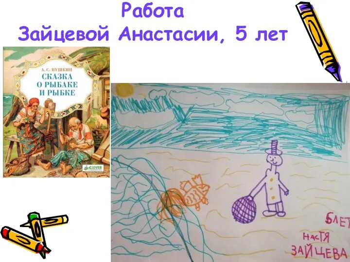 Работа Зайцевой Анастасии, 5 лет