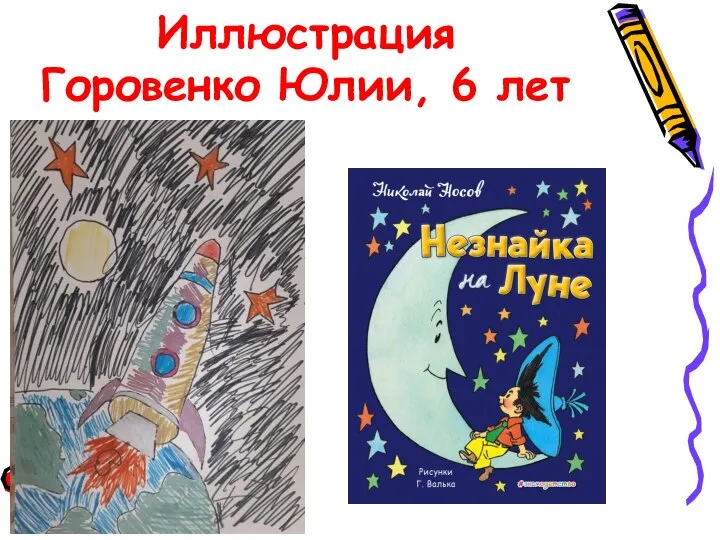 Иллюстрация Горовенко Юлии, 6 лет