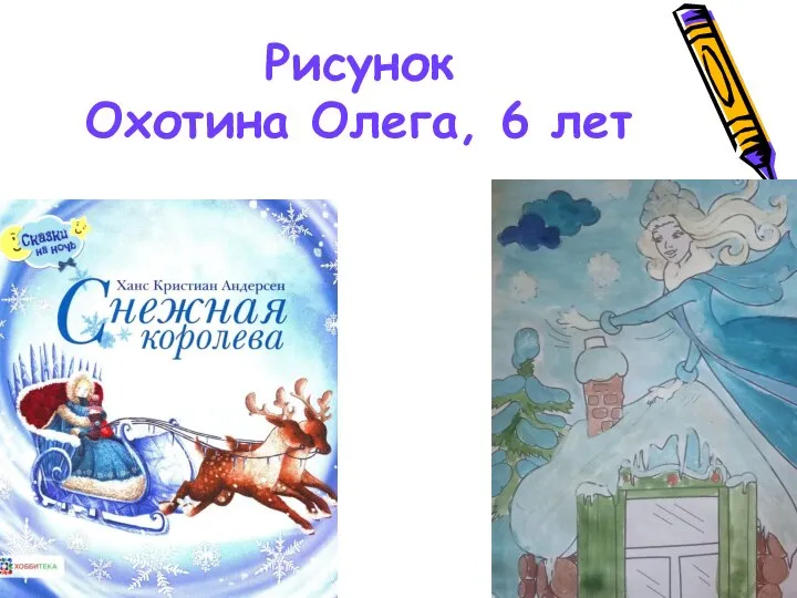 Рисунок Охотина Олега, 6 лет