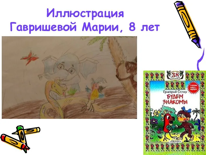 Иллюстрация Гавришевой Марии, 8 лет