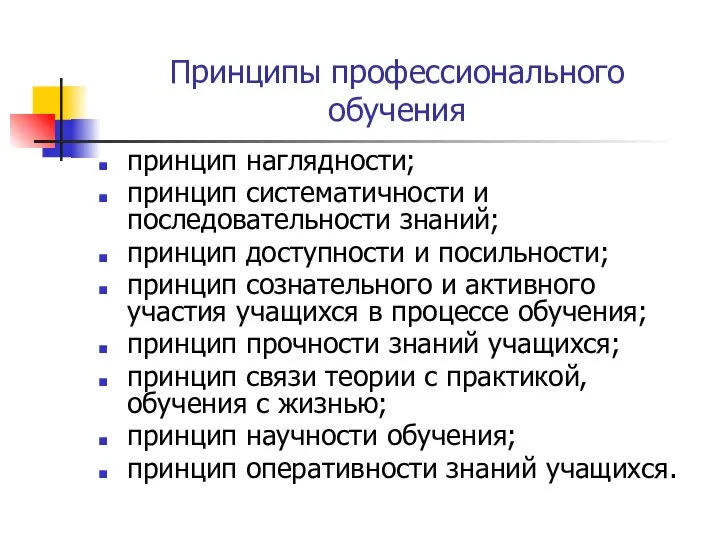 Принципы профессионального обучения принцип наглядности; принцип систематичности и последовательности знаний; принцип доступности