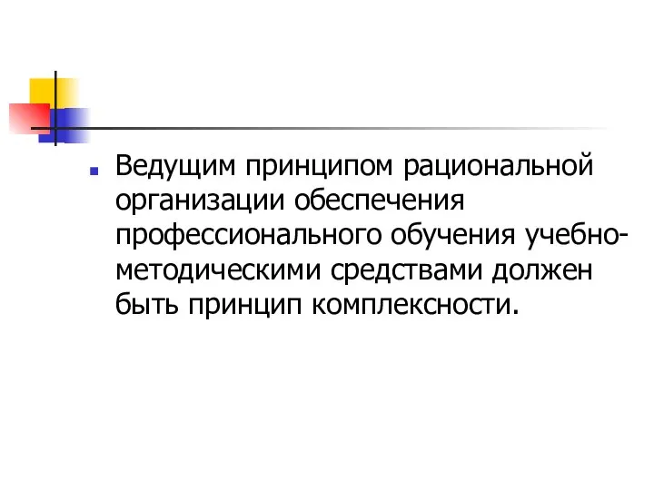 Ведущим принципом рациональной организации обеспечения профессионального обучения учебно-методическими средствами должен быть принцип комплексности.